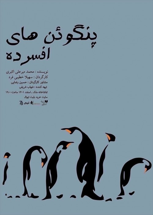 عکس نمایشنامه‌خوانی پنگوئن های افسرده