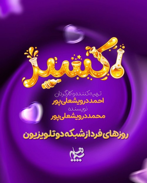 عکس سریال اکسیر