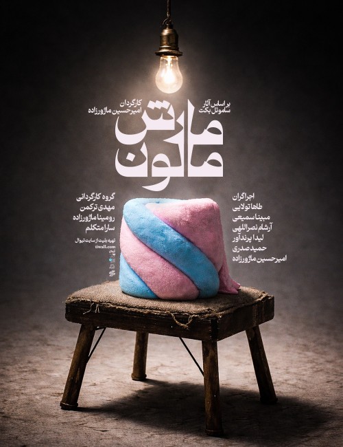 عکس نمایش مارش‌مالون