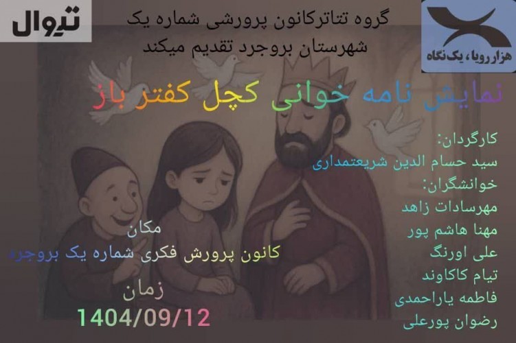 عکس نمایشنامه‌خوانی کچل کفتر باز