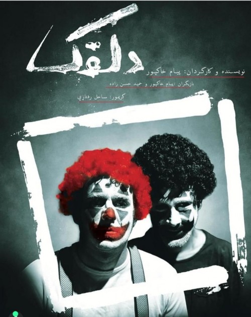 عکس نمایش دلقک