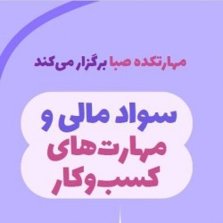 دوره آموزشی دوره سواد مالی کودکان و نوجوانان | عکس