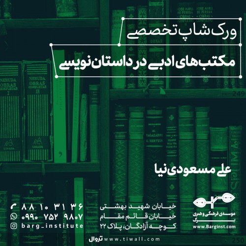 عکس دوره آموزشی مکتب‌های ادبی در داستان‌نویسی