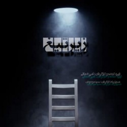 فیلم کوتاه زیر تیغ | عکس