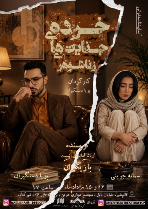 عکس نمایشنامه‌خوانی خرده جنایت های زناشوهری