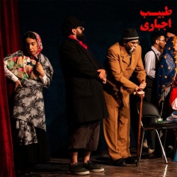 نمایش طبیب اجباری | عکس