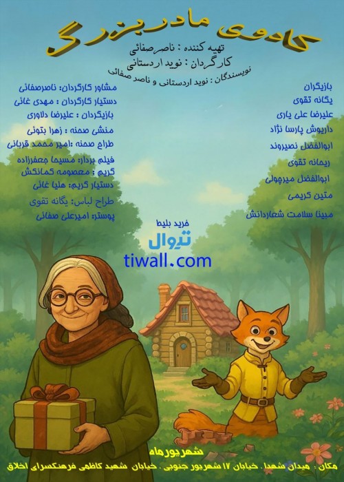 عکس نمایش کادوی مادربزرگ
