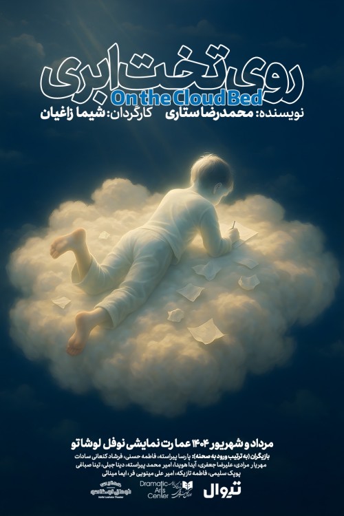 عکس نمایش روی تخت ابری