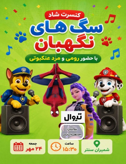 عکس جنگ سگ های نگهبان با رومی و اسپایدرمن