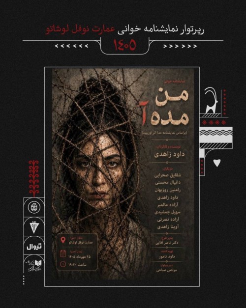 عکس نمایشنامه‌خوانی من مده‌آ