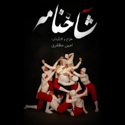 نمایش شاخنامه | عکس