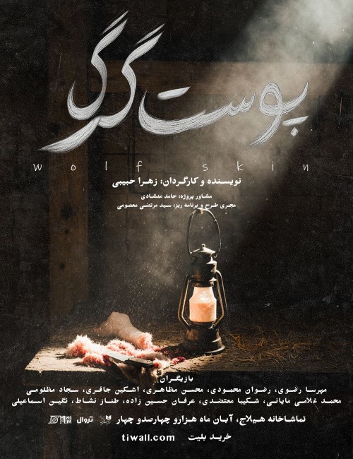 عکس نمایش پوست گرگ