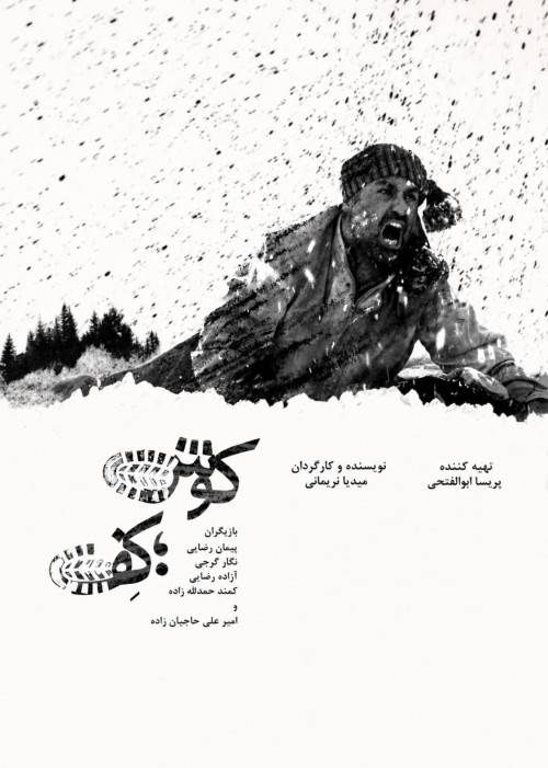 عکس فیلم کوتاه کوش؛کف
