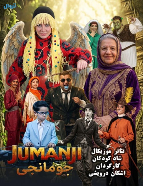 عکس نمایش جومانجی
