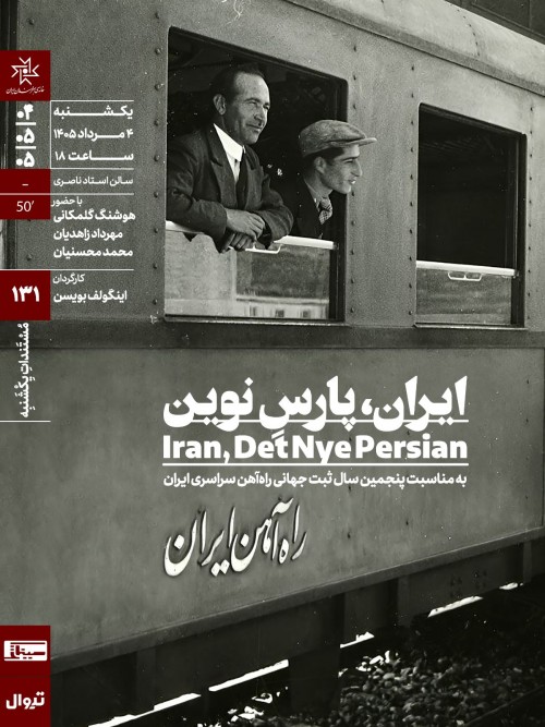 عکس مستند ایران پارس نوین