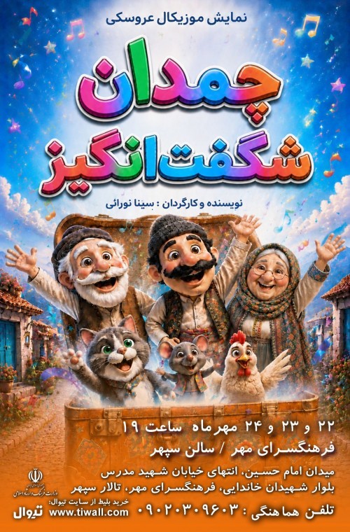 عکس نمایش چمدان شگفت انگیز