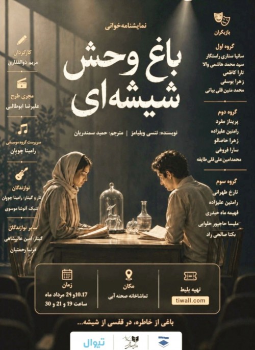 عکس نمایشنامه‌خوانی باغ وحش شیشه ای