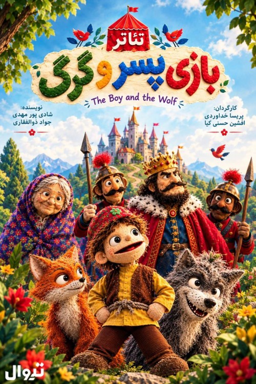 عکس نمایش بازی پسر و گرگ