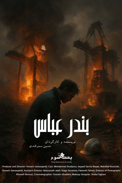 عکس فیلم کوتاه بندرعباس