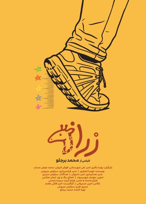 عکس فیلم کوتاه زرافه