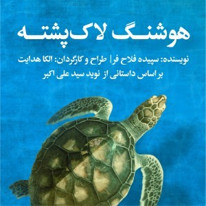 نمایش هوشنگ لاک پشته | نمایش «هوشنگ لاک‌پشته» به کارگردانی الکا هدایت از ۲۴ شهریور در مرکز تولید تئاتر و تئاتر عروسکی کانون پرورش فکری کودکان و نوجوانان روی صحنه می‌رود. | عکس