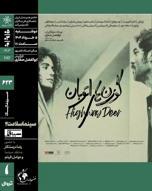 عکس اکران و نقد فیلم گوزن های اتوبان