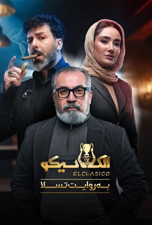 عکس سریال الکلاسیکو