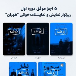 رپرتوار طهران | عکس