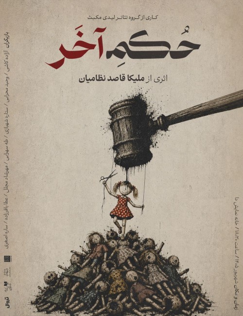 عکس نمایش حکم آخر