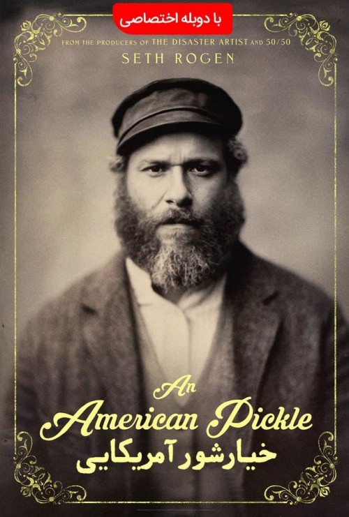 عکس فیلم خیارشور آمریکایی