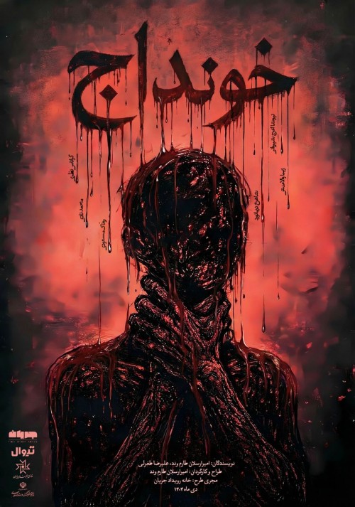 عکس نمایش خونداج