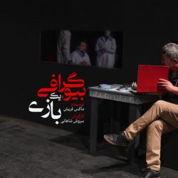 نمایش بیوگرافی؛ یک بازی | عکس