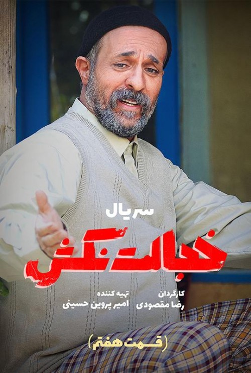 عکس سریال خجالت نکش ۲