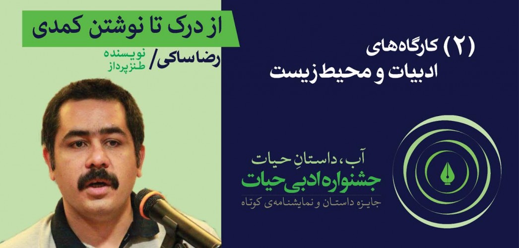 عکس کارگاه از درک تا نوشتن کمدی