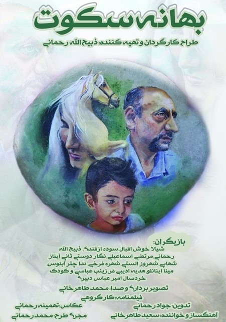 عکس فیلم بهانه سکوت