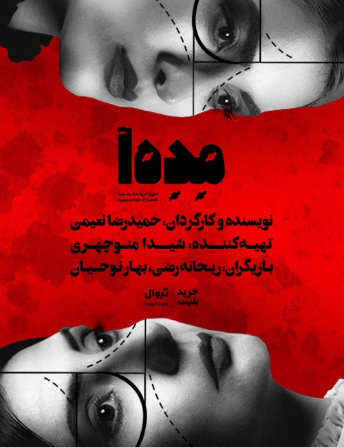 عکس نمایش مده‌آ