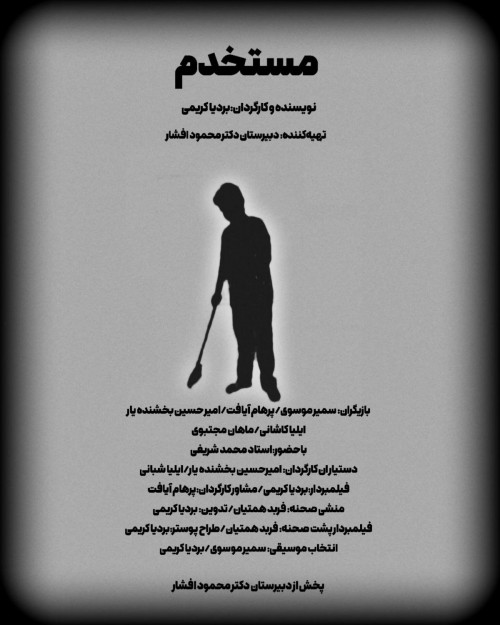 عکس فیلم کوتاه مستخدم