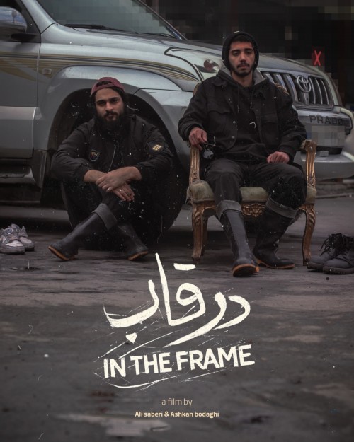 عکس فیلم کوتاه درقاب