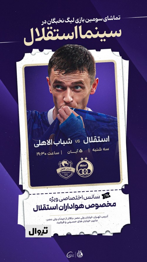 عکس پخش زنده بازی استقلال و شباب الاهلی