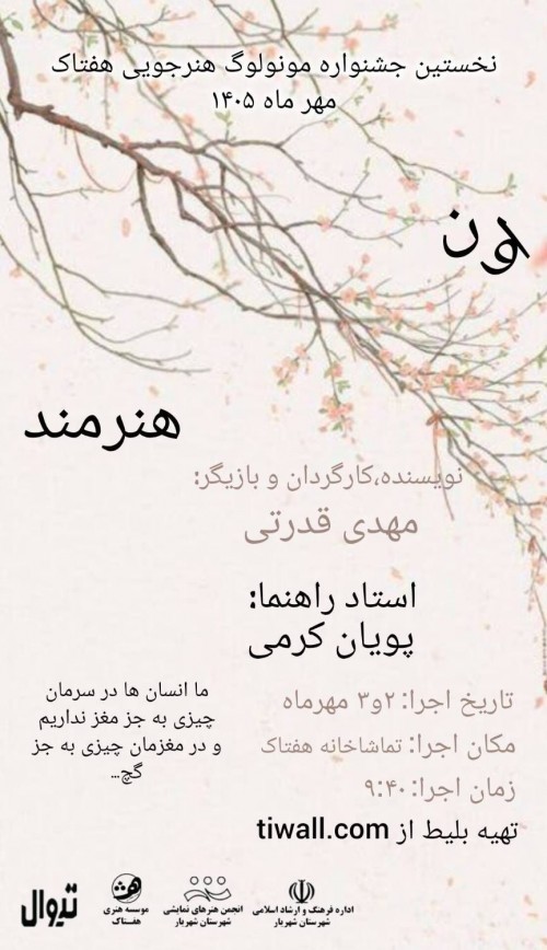 عکس مونولوگ اون هنرمند