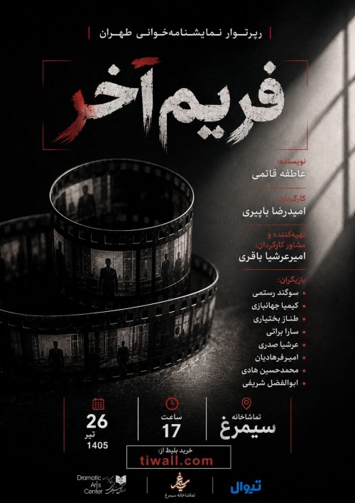 عکس رپرتوار نمایشنامه خوانی فریم آخر