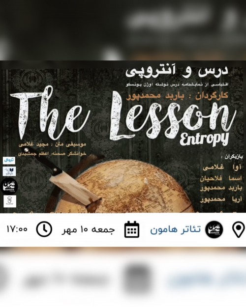عکس نمایشنامه‌خوانی درس و آنتروپی