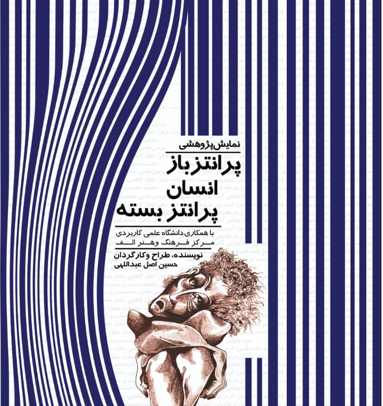 نمایش پژوهشی «پرانتز باز انسان پرانتز بسته» به کارگردانی حسین اصل عبداللهی در تبریز روی صحنه می‌رود. | عکس