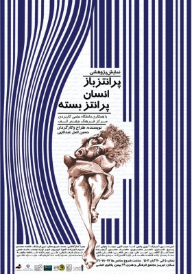 نمایش پژوهشی «پرانتز باز انسان پرانتز بسته» به کارگردانی حسین اصل عبداللهی در تبریز روی صحنه می‌رود. | عکس