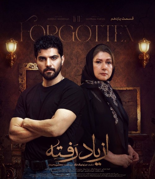 عکس سریال از یاد رفته