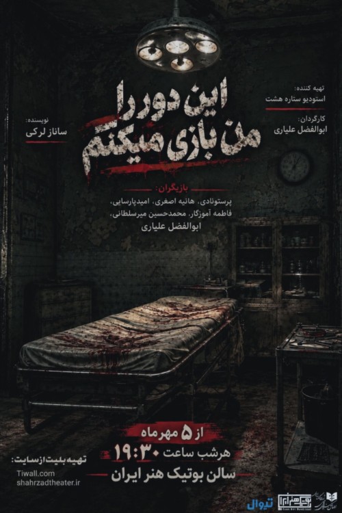 عکس نمایش این دور را من بازی میکنم