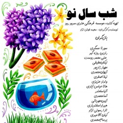 نمایش شب سال نو | عکس