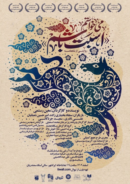 عکس نمایش می خواستم اسبت باشم