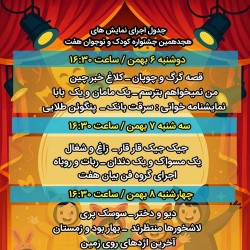 جشنواره جشنواره کودک و نوجوان رشت | دوره هجدهم | عکس