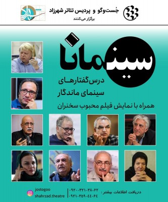 رویداد سینمانا | «سینمانا»، درس گفتارهای سینمای ماندگار در پردیس تئاتر شهرزاد. | عکس